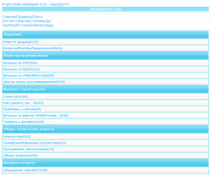 wapadmin.org: Главная | Форум WapAdmin.org
