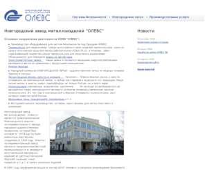 olevs.ru: Новгородский завод металлоизделий “ОЛЕВС”
Производство оборудования для систем безопасности: термокожухи, электромагнитные замки, оборудование для передачи видео по витой паре; НОВГОРОДСКОЕ ЛИТЬЕ - художественное литье из бронзы: литые иконы, кресты и складни, часы, подсвечники, пепельницы. Инструментальное производство: штампы, пресс-формы для литья пластмасс и алюминия.
