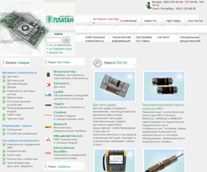 platan.ru: Поставка электронных компонентов, измерительной техники, комплектующих, интернет-магазин Платан
Фирма «Платан» - поставка электронных компонентов и измерительной техники.