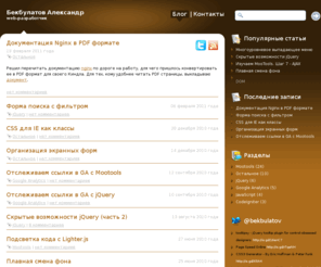 vkurseweba.ru: Блог web-разработчика
Персональный сайт Бекбулатова Александра