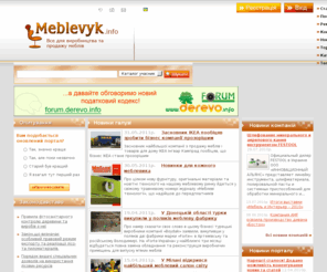 meblevyk.info: MEBLEVYK.info - інформаційний портал меблевої галузі
MEBLEVYK.info - інформаційний портал меблевої галузі