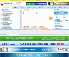 solar001.com: 太阳能人才网-中国太阳能光伏人才英才网招聘平台
太阳能人才网位于中国光伏人才、光伏英才聚集之重镇江苏常州,太阳能人才网专注于太阳能光伏行业的人才招聘服务,近5万份太阳能英才、光伏英才网简历库,光伏人才占70%，太阳能人才占30%,太阳能人才网与其它太阳能英才网站和光伏人才网站不同的是,我们为英才招聘企业提供专业的太阳能英才、光伏英才的推荐人才招聘与猎头服务。
