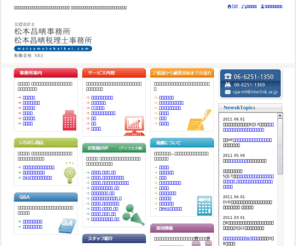 matsumotokaikei.com: 公認会計士 松本昌晴事務所 有限会社 SEJ〔会計事務所　大阪〕
公認会計士　松本昌晴事務所
大阪市中央区にある会計事務所です。税務相談から経営アドバイスまで、お客様とのコミュニケーションを大切にしたきめ細かなサービスで厚い信頼を得ています。
