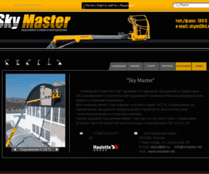 smaster.net: Sky Master
Sky Master, Подъемная техника