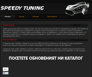 speedy-tuning.com: Speedy Tuning.com - Начало
Спийди-Тунинг се занимава със производство и търговия на сравнително голяма гама,спойлери,прагове,брони,антикрила и изделия изработени от висококачествени матерaли