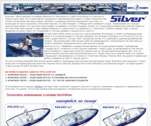 silvera.ru: Катера Silver из алюминия.
Предлагаем алюминиевые катера Silver, произведенные по финской технологии. Имеются в продаже модели катеров Silver Cabin 650, Star Cabin 650, Eagle WA 650, Shark WA 605, Dorado 540, Hawk 540 HT, Eagle CC/DC 630, Moreno 620, Shark CC/DC 580, Hawk 540, Foc DC 485, Beaver 450, Colibri 405.