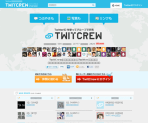 twitcrew.net: Twitterでグループを作るなら TwitCrew [ツイットクルー]
Twitterを使って様々なグループを作れるサービス。公開にして皆との情報共有や、非公開にしてプライベートなやり取りなど、使い方はあなた次第！