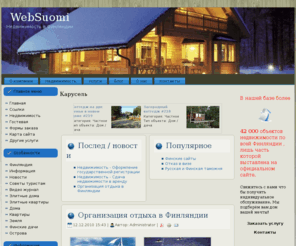 websuomi.com: Недвижимость в Финляндии
Компания websuomi уже на протяжении нескольких лет, осуществляет подбор недвижимости в Финляндии. На сайте представлен каталог недвижимости и цены на недвижимость в Финляндии. Наши специалисты всегда помогут подобрать для Вас наиболее подходящий вариант.