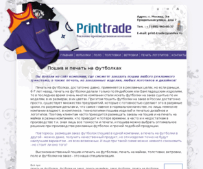 printtrade.ru: Печать на футболках | футболки на заказ | печать на майках | заказ футболок | печать на футболки
Печать на футболках, футболки на заказ, печать на майках, заказ футболок, печать на футболки