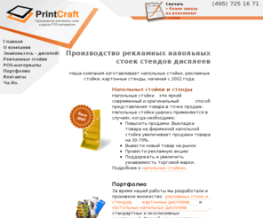 printcraft.ru: Напольные стойки и стенды, рекламные настольные дисплеи, pos-материалы - Принткрафт
рекламные стойки, компания Принткрафт