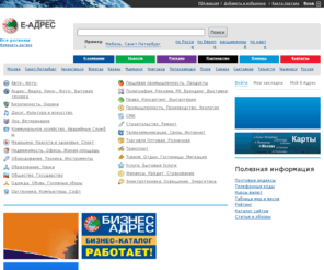 eadres.ru: Е-АДРЕС.RU - телефонный справочник Желтые страницы: адреса Москвы, телефоны, виды деятельности фирм и компаний Москвы, Московской области и России
