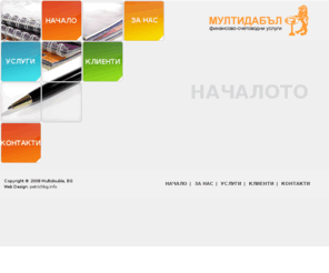 multidouble.net: Мултидабъл - финансово - счетоводни услуги
Счетоводител, счетоводни, четинян, счетоводство, данък, осигуровки, услуги, командировки, наредба, стандарти, кодекс, правилник, осигурителни, данъчни, консултации, безплатни, закон, договор, декларация, софия, петрич, българия,