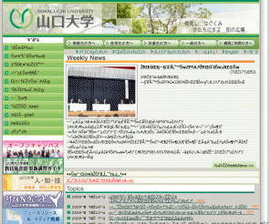 yamaguchi-u.ac.jp: 山口大学トップページ
山口市と宇部市にキャンパスがある山口大学のＷｅｂページ。山大の教育と研究、学部、研究科、施設などの紹介や入試情報、キャンパスライフ、公開講座、教職員のデータベースなど、山口大学に関するさまざまな情報を掲載。