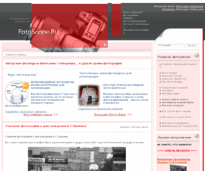 fotoscope.ru: Мультимедийная школа фотографии - авторская фотошкола Вячеслава Слободчука
Сайт для фотолюбителей, которые хотя стать фотомастерами. Техника фотосъемки и обработки изображений. Фотошкола.