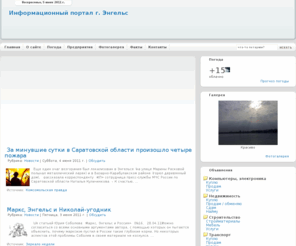 jengels.info: Информационный портал г. Энгельс
Информационный портал г. Энгельс