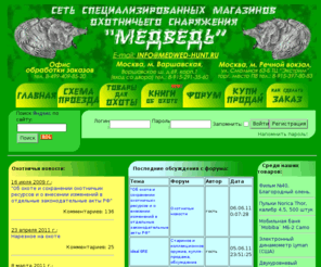 medwed-hunt.ru: Магазин охотничьего снаряжения "Медведь"
Специализированный магазин охотничьего снаряжения Медведь.