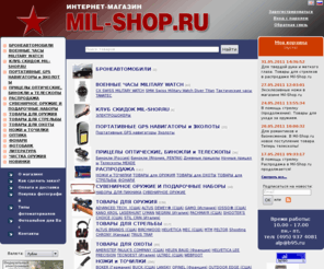 mil-shop.ru: Mil-Shop.ru
Все для охоты, путешествия и активного отдыха.