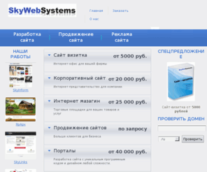 skywebsystems.ru: SkyWebSystems - создание сайта, разработка сайта, поисковое продвижение сайтов, раскрутка сайта в поисковых системах, реклама сайта
Компания SkyWebSystems - осуществляет разработку и создание, поддержку, продвижение и рекламу web-сайтов в сети Интернет и на сегодняшний день является одним из лидеров среди компаний занимающихся подобной деятельностью.