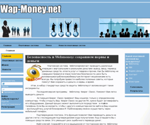 wap-money.net: wap-money.net - Платёжные системы - Главная
Новости платёжных систем, обзоры