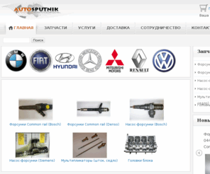 autosputnik.biz: AutoSputnik - Запчасти - Автоспутник
autosputnik.biz форсунки