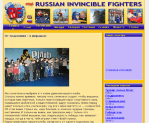 rif-fighters.com: Клуб РИФ - Russian Invincible Fighters - Главная
клуб РИФ