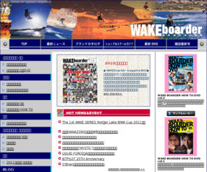 wakeboarder-mag.com: ウェイクボード 情報「ウェイクボーダー”がお届けするウェイクボード 情報サイト
ウェイクボード 情報「ウェイクボーダー”がお届けするウェイクボード 情報サイト