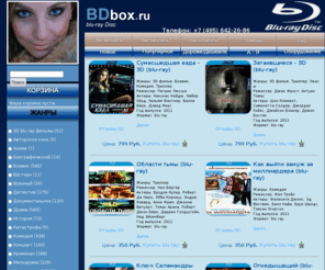 bdbox.ru: Купить фильмы: 3d blu ray, видео hd dvd, блю рей диски, blue-ray - прокат фильмов в Москве
Интернет магазин blu-ray фильмов BDBOX.RU - купить блю рей фильмы, фильмы blu ray 3d, блю рэй музыка, blue ray, blu ray, psp игры. Продажа и доставка фильмов blu ray, блю рей дисков по Москве курьером.