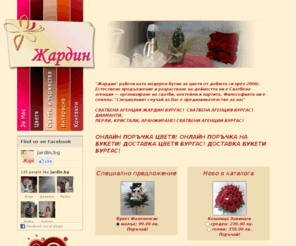 jardinbg.com: Доставка на цветя и букети в Бургас от Жардин. Цветя, рози, аранжимент на букети.
Доставка на цветя и букети на територията на цялата страна. Романтични и сватбени букети.
