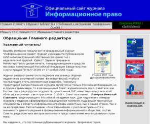 infolaw.ru: Журнал «Информационное право». Официальный сайт.
Журнал «Информационное право». Официальный сайт.