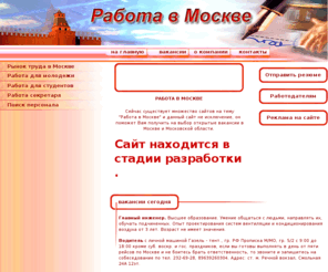 job-moscow.ru: Работа в Москве, вакансии в Москве, поиск работы в Москве
Работа в Москве, вакансии в Москве, поиск работы в Москве