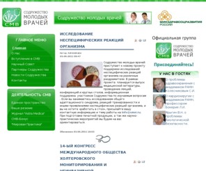 smvr.ru: Содружество молодых врачей
Основной целью деятельности Содружества молодых врачей является помощь молодым врачам и ученым-медикам в их профессиональном росте.
