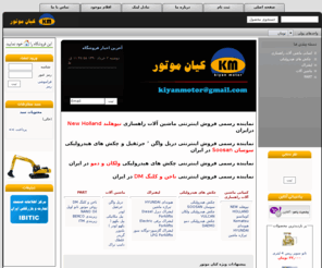 kiyanmotor.com: کیان موتور
ماشین آلات راهسازی کیان موتور