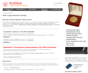 redweb-design.com: Веб-студия Redweb Design
Официальный сайт студии Redweb (отделение компании Redbrick Interactive): предложения по созданию сайтов, цены, информация