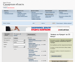 fin63.ru: Банки Самары, вклады, ипотека, автокредит, кредитная карта и кредит на неотложные нужды
Банки Самары предлагают как кредиты, так и различные возможности использовать и приумножить свои деньги и теперь, благодаря нашему порталу, нет необходимости разыскивать информацию о них в Интернете или прессе. Наш сайт — это централизованная и бесплатная информационная база о банках Самары.