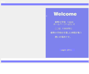 nenosho.com: 根野小１９６８ＰＣ
根野小学校を１９６８年に卒業した仲間のホームページです。