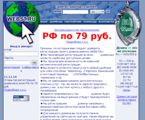 webst.ru: Регистрация доменов во всех зонах ! РФ - 79 руб. ! ru su com net org biz info name самые дешёвые домены недорогие доменные имена зарегистрировать домен недорогой хостинг скидки оплата webmoney
