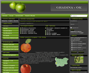 gradina-ok.com: Gradina - O.K. Ltd - Начало
Градина - О.К. ЕООД гр. Кюстендил