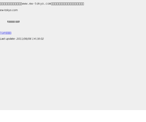 ew-tokyo.com: ew-tokyo.com
こんにちはwww.ew-tokyo.comは、このページは、現在鋭意制作中です。 ご迷惑をおかけしますが、しばらくお待ち下さい。 