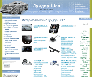 luidorshop.ru: Луидор-ШОП, интернет магазин автозвука, автосигнализаций, автоэлектроники
Луидор-ШОП, интернет магазин автоэлектроники