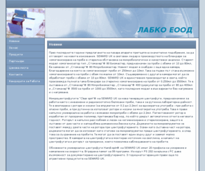 labko.org: LABKO EOOD
Официалният свайт на ЛАБКО ЕООД.
