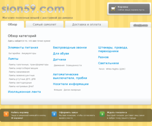 slon59.com: www.slon59.com - Пермский интернет-магазин с доставкой до дивана
Пермский интернет-магазин с доставкой до дивана. Здесь можно купить полезные вещи в Перми