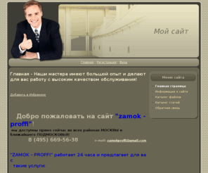 zamok-proffi.com: Замок - профи - Главная - Наши мастера имеют большой  опыт и делают для вас работу с высоким качеством обслуживания!
