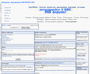 saywhat.ru: Форумы, Дневники
