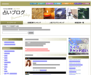 uranaiblog.net: 占いブログ Portal（占いタウンの占い師blog集）
