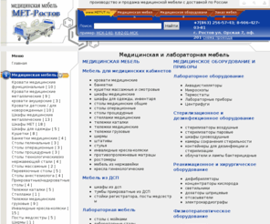 metut.ru: Медицинская мебель: медицинские кровати, медицинские шкафы, аптечная и лабораторная мебель, медицинское оборудование и приборы.
Продажа медицинской мебели по России.