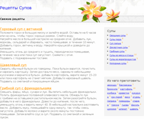 soupz.ru: Рецепты супов
Предлагаю вашему вниманию собрание рецептов супов.