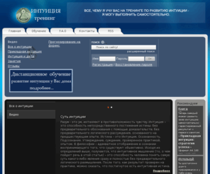 antimagiya.ru: Интуиция - тренинг
Развитие интуиции - тренинг интуиции,прямое видение мозгом,правильные решения,биоэнергетика,тренинг развития интуиции,интуиционное видение без использования глаз
