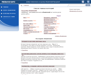 prodavay.info: Доска объявлений Продавай
На нашей доске бесплатных объявлений Продавай Вы сможете быстро продать или купить товар? Добавьте свое объявление прямо сейчас, и Вы найдете новых клиентов и выгодное сотрудничество. Развивайте свой бизнес вместе с нами