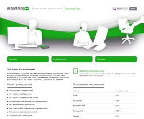 collo.net: Collo.net - Ваш собственный интернет телефон. Звоните чаще!
IP-телефония – это очень дешевая междугородная телефонная связь, которая осуществляется по линиям сети Интернет. Это еще одна возможность, которую нам дарят современные цифровые технологии. Возможность быть на связи – постоянно, дешево и без проблем.