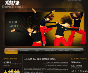 mydancehall.ru: Школа танцев Dance-Hall
Школа танцев